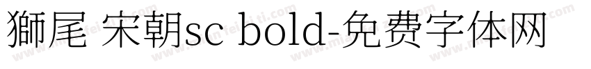 獅尾 宋朝sc bold字体转换